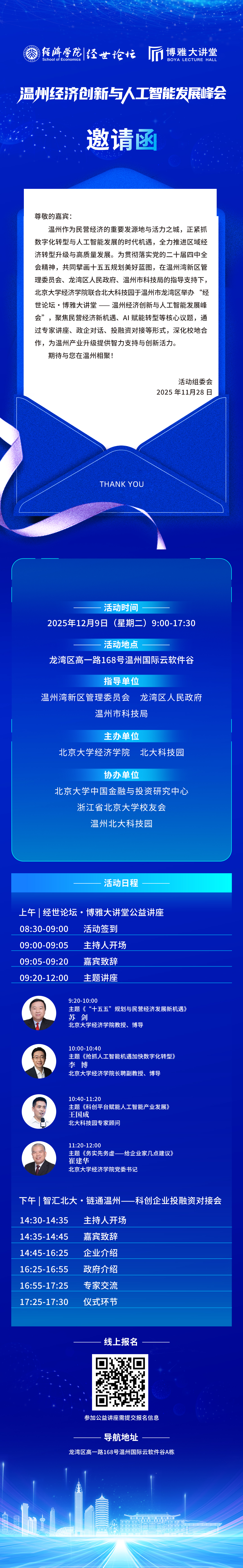 20251201-【活动预告】经世论坛·博雅大讲堂——温州经济创新与人工智能发展峰会诚邀参与