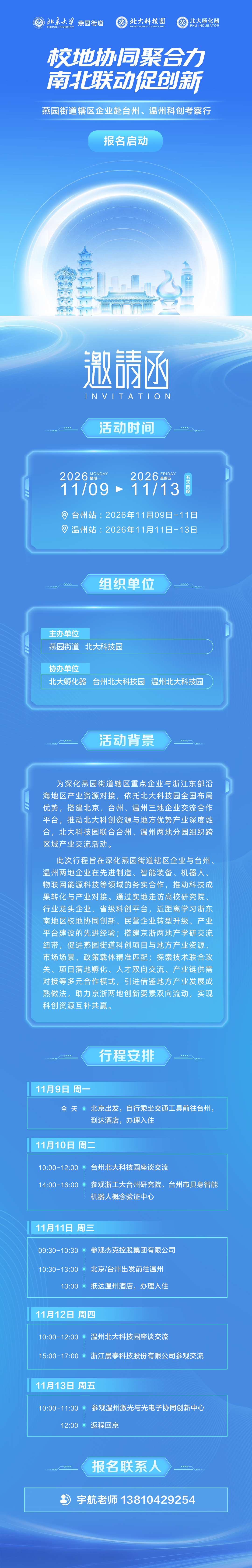企业招募丨燕园街道辖区企业赴台州温州两地考察活动